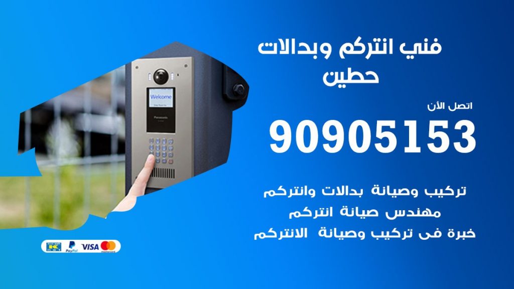 فني انتركم حطين