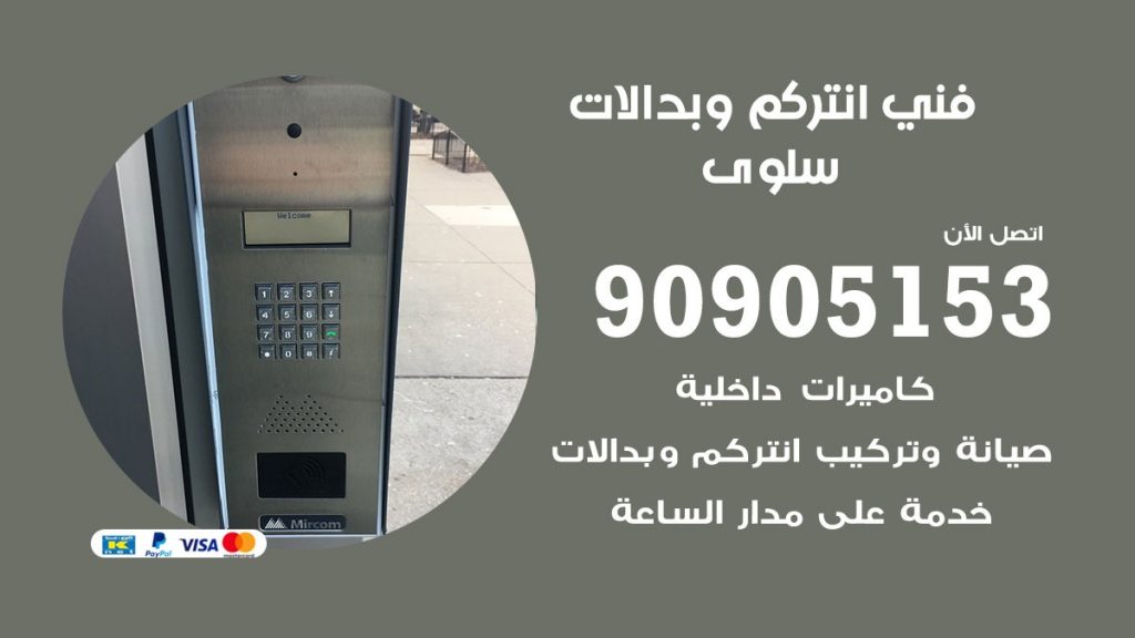 فني انتركم سلوى