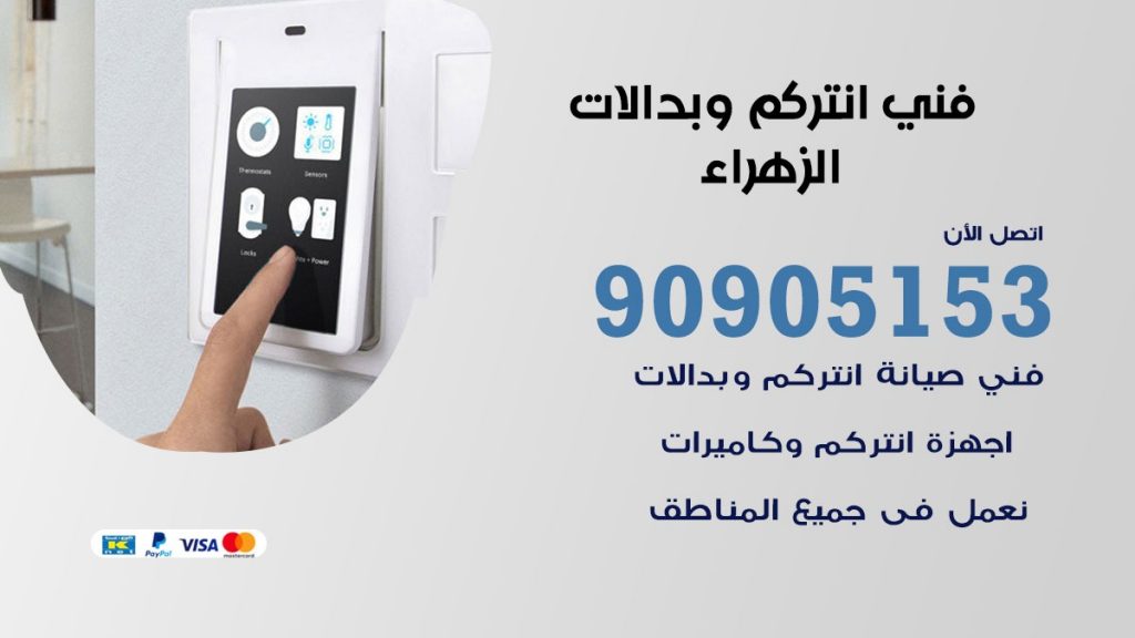 فني انتركم الزهراء