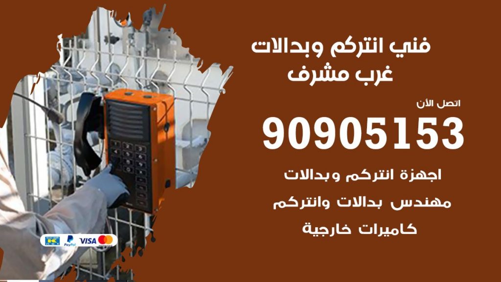 فني انتركم غرب مشرف