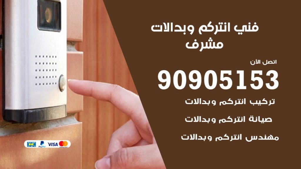 فني انتركم مشرف