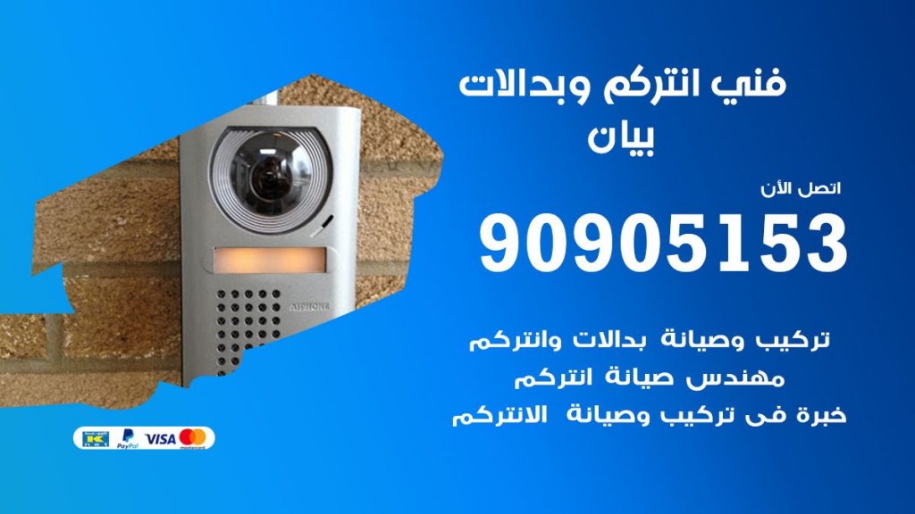 فني انتركم بيان