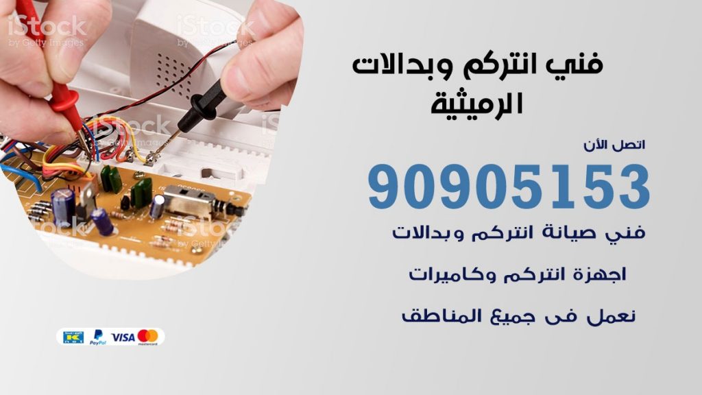 فني انتركم الرميثية