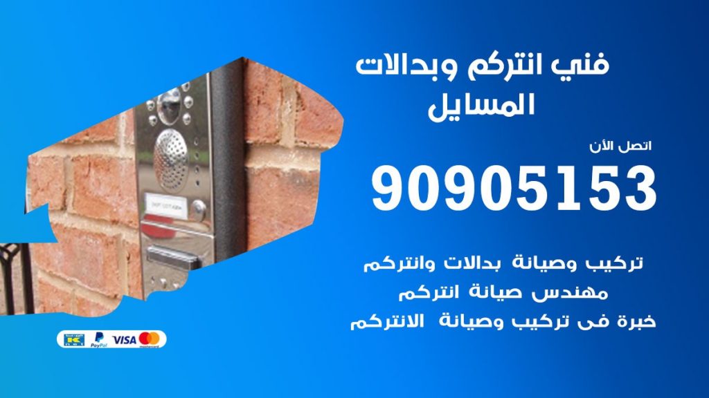 فني انتركم المسايل