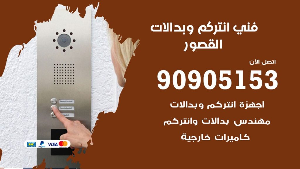 فني انتركم القصور