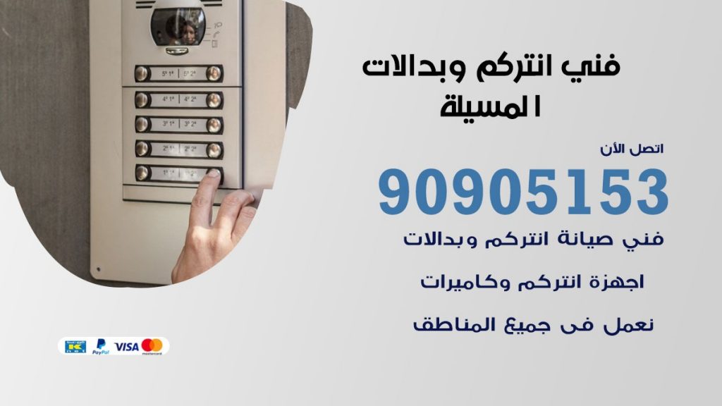 فني انتركم المسيلة