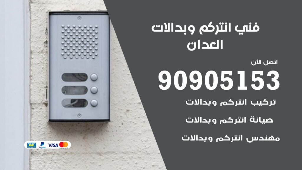 فني انتركم العدان