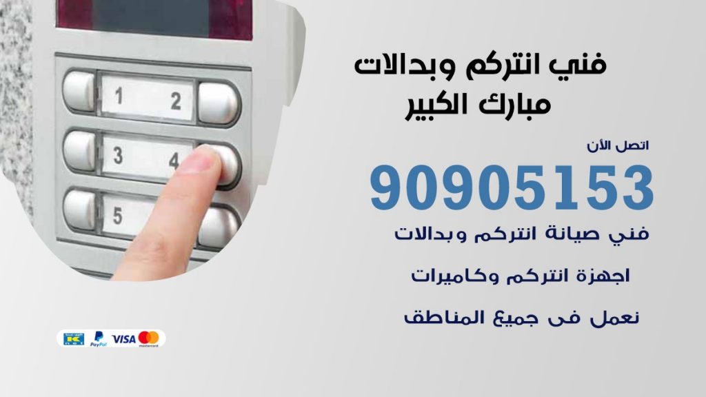 فني انتركم مبارك الكبير