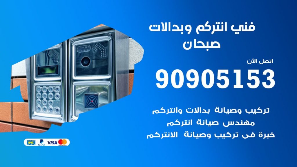 فني انتركم صبحان