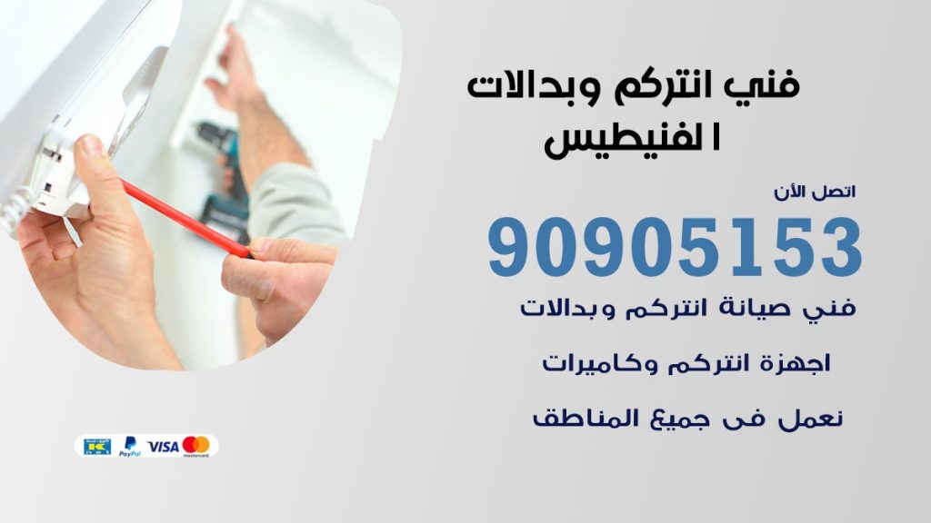 فني انتركم الفنيطيس