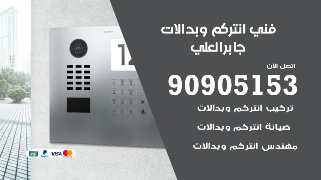 فني انتركم جابر العلي