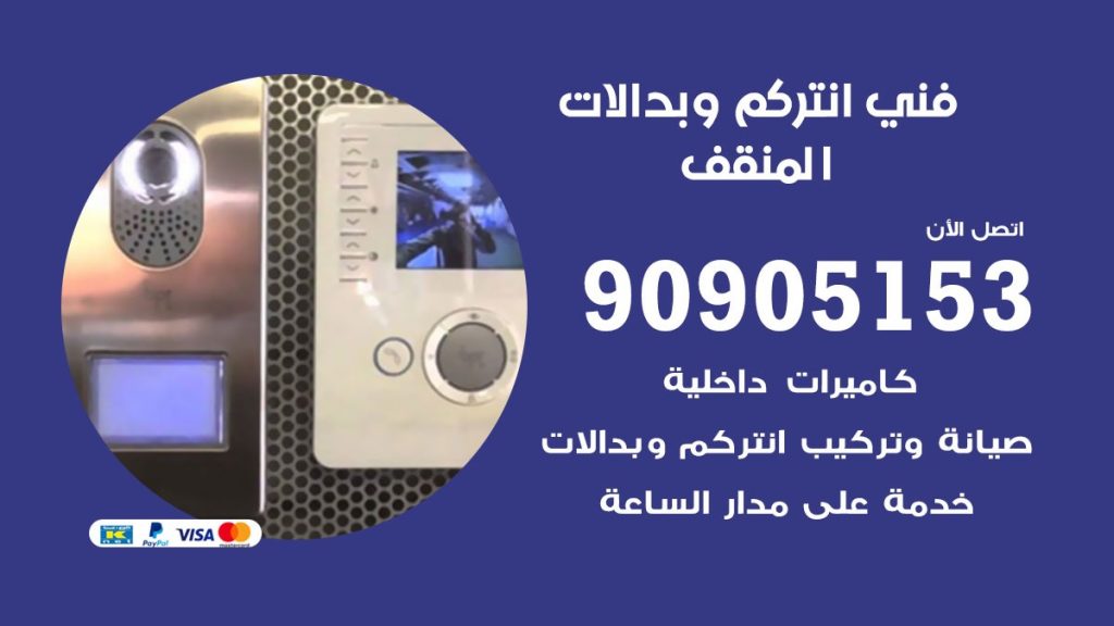 فني انتركم المنقف