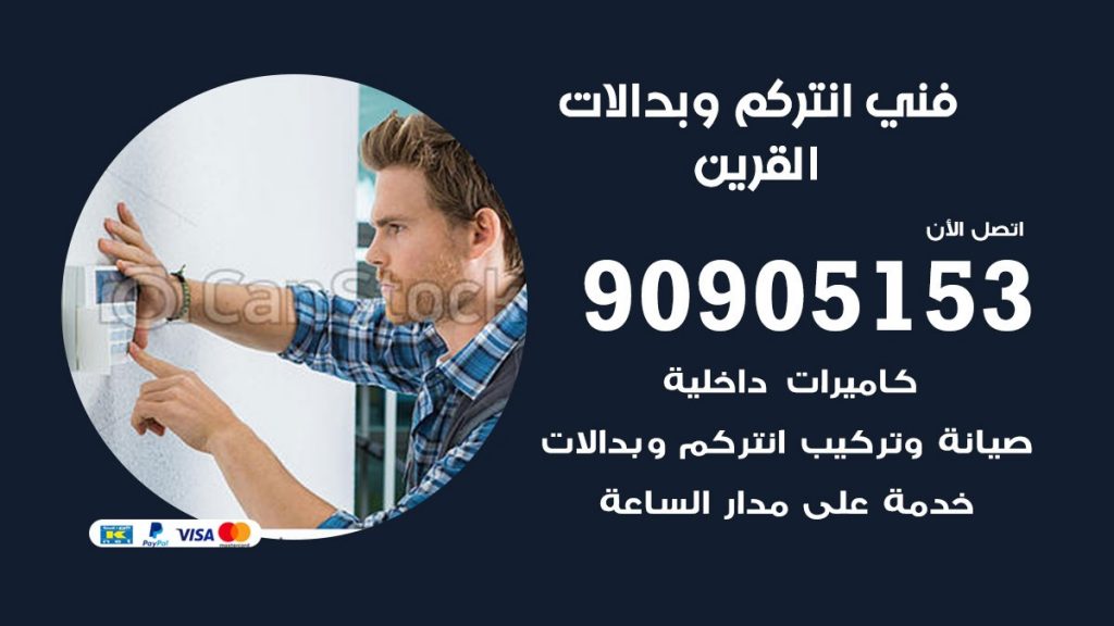 فني انتركم القرين