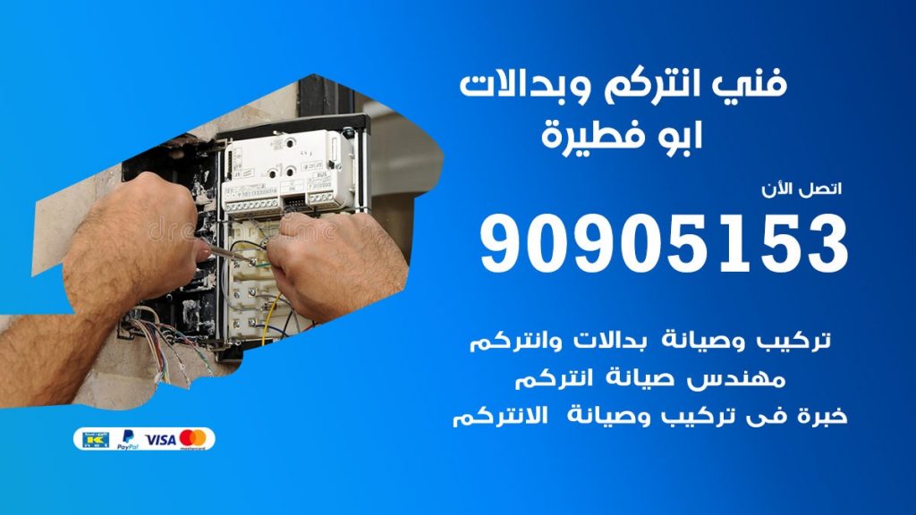 فني انتركم ابو فطيرة
