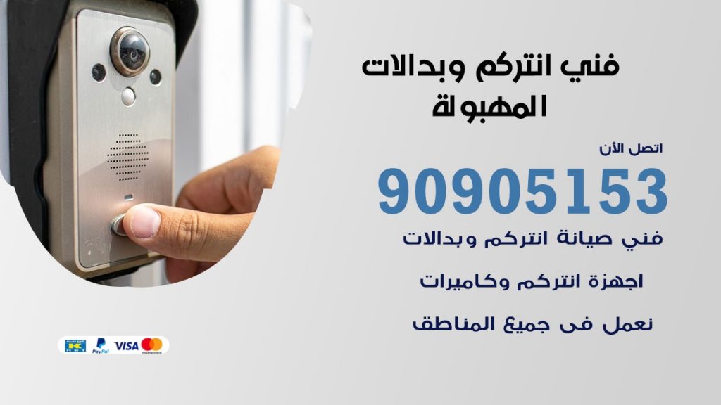 فني انتركم المهبولة