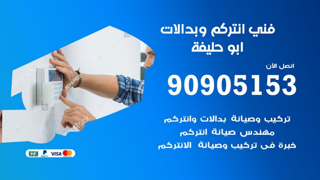 فني انتركم ابو حليفة