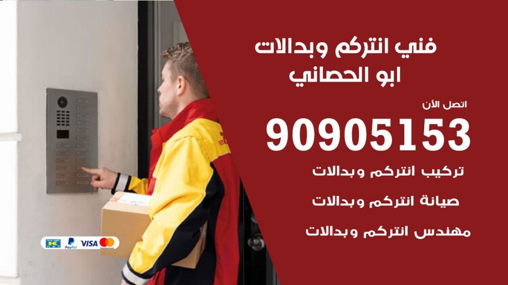 فني انتركم ابو الحصاني