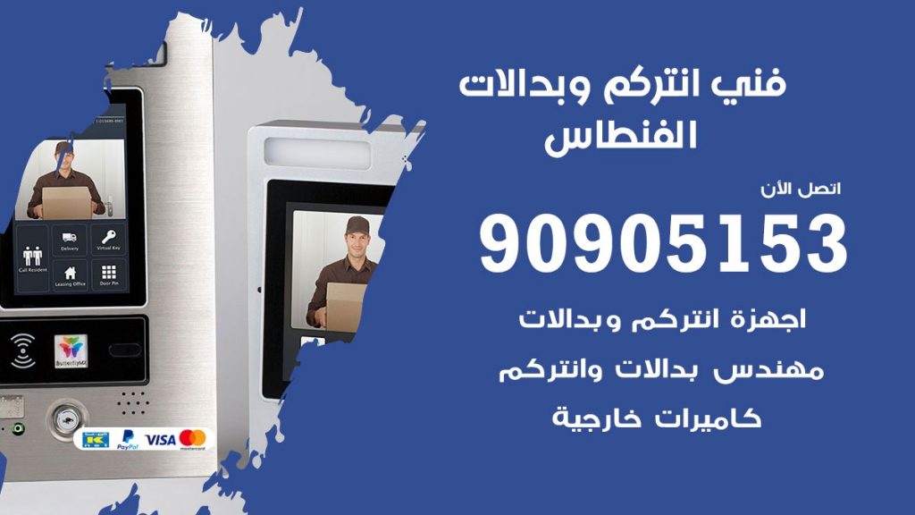 فني انتركم الفنطاس