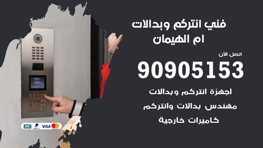 فني انتركم ام الهيمان