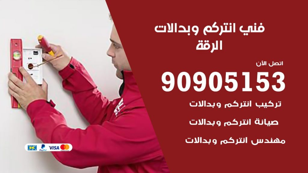 فني انتركم الرقة