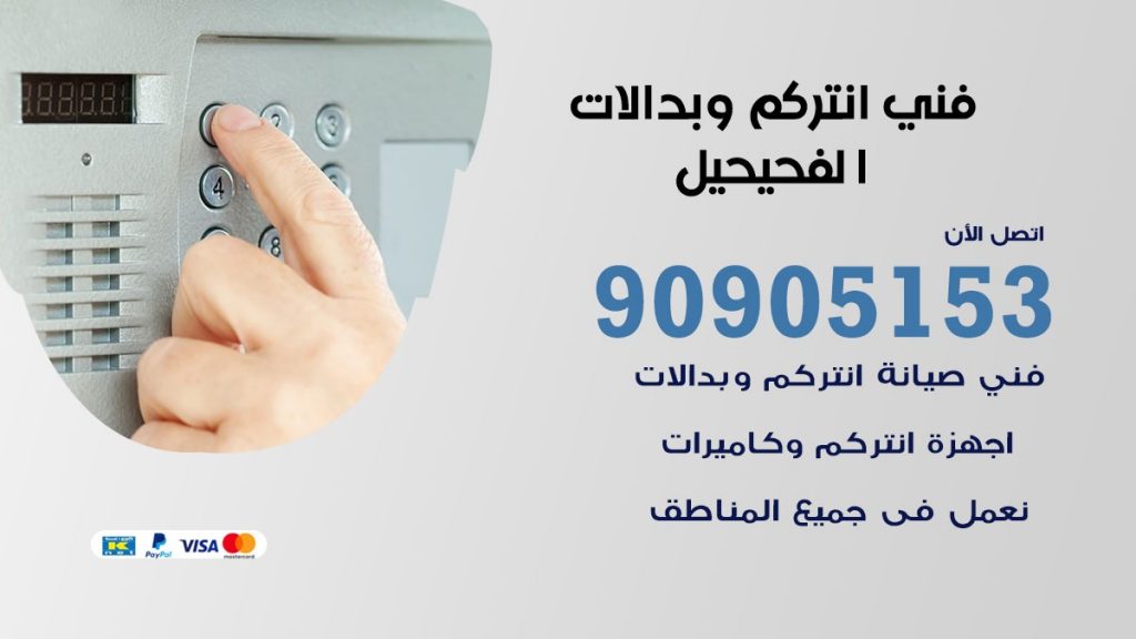 فني انتركم الفحيحيل