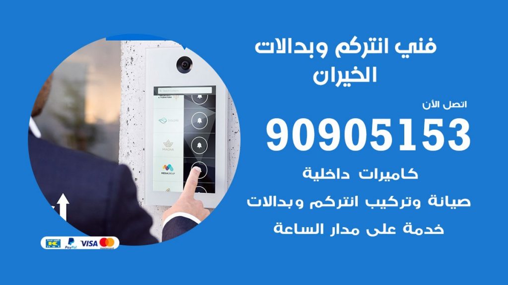 فني انتركم الخيران