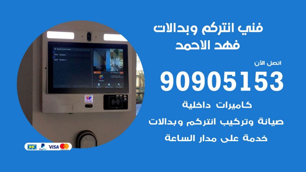 فني انتركم فهد الاحمد