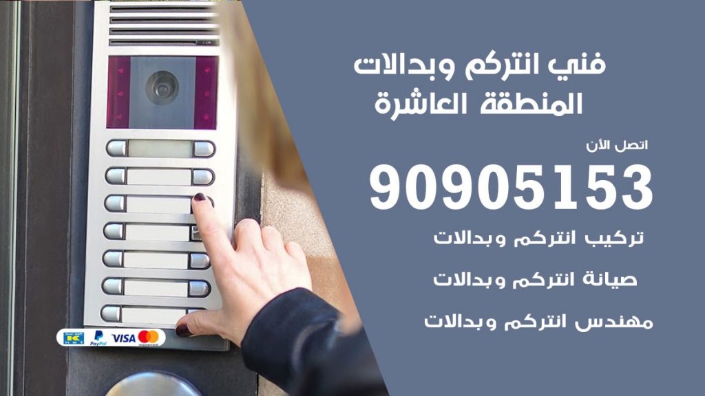 فني انتركم المنطقة العاشرة