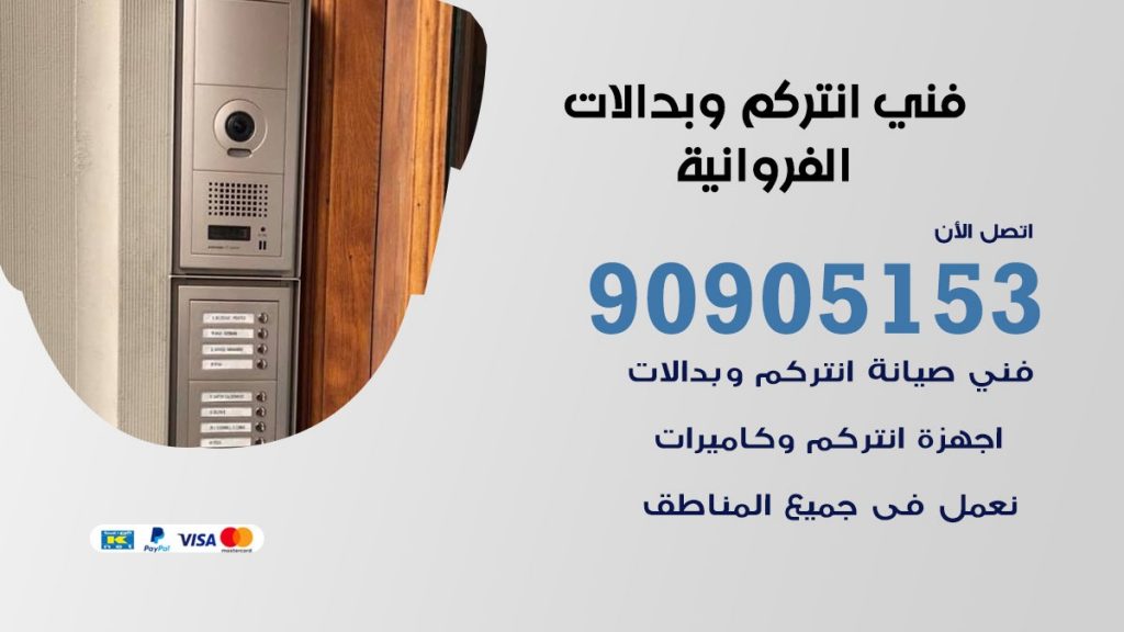 فني انتركم الفروانية