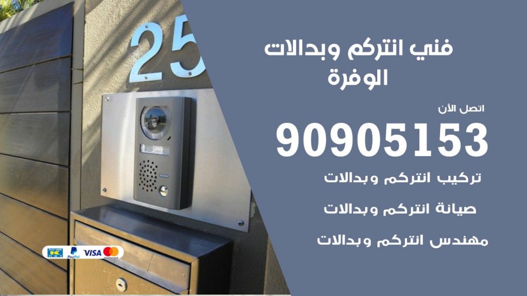 فني انتركم الوفرة