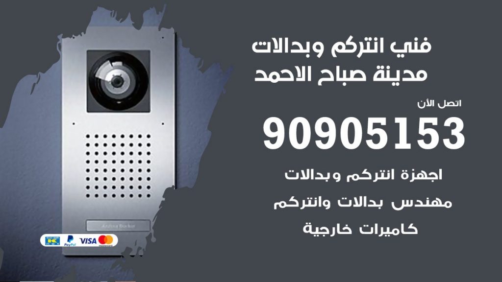 فني انتركم مدينة صباح الاحمد