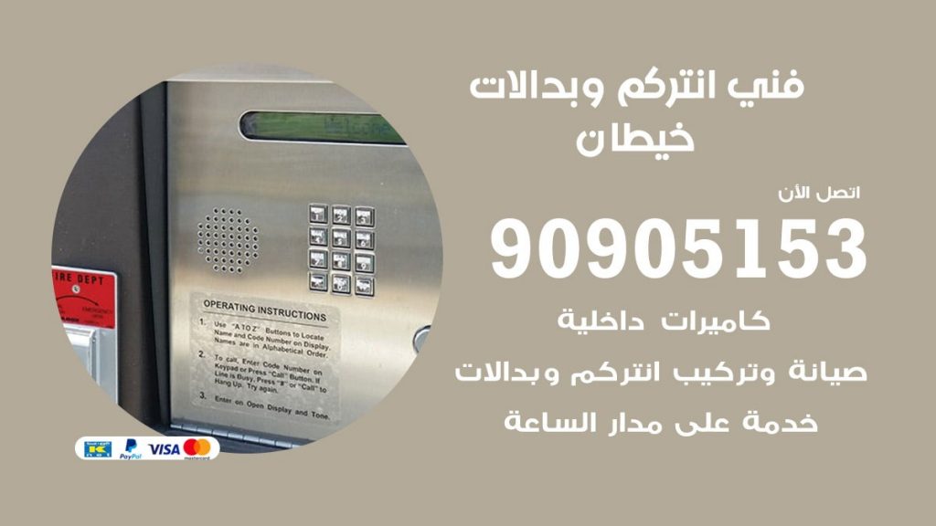 فني انتركم خيطان