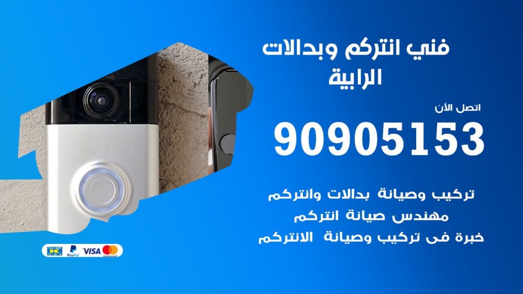 فني انتركم الرابية