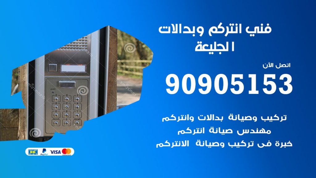 فني انتركم الجليعة