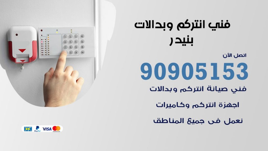 فني انتركم بنيدر