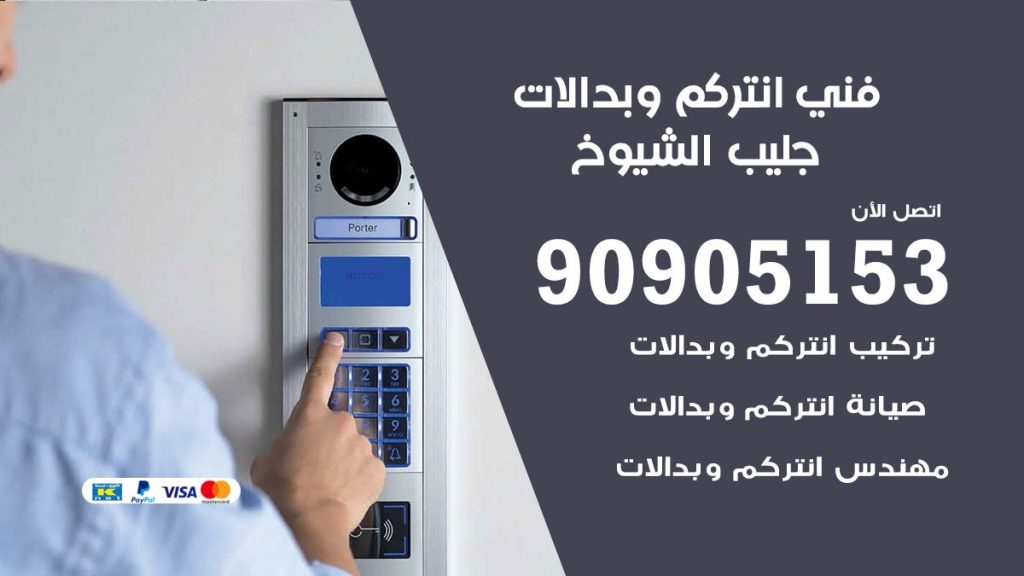 فني انتركم جليب الشيوخ
