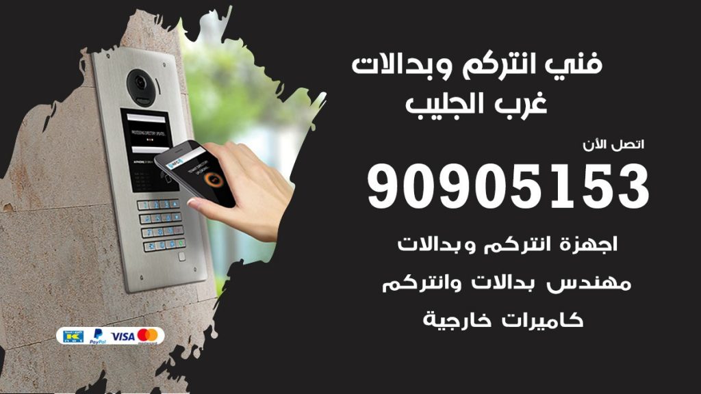 فني انتركم غرب الجليب