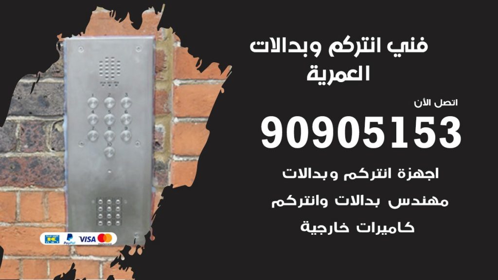 فني انتركم العمرية