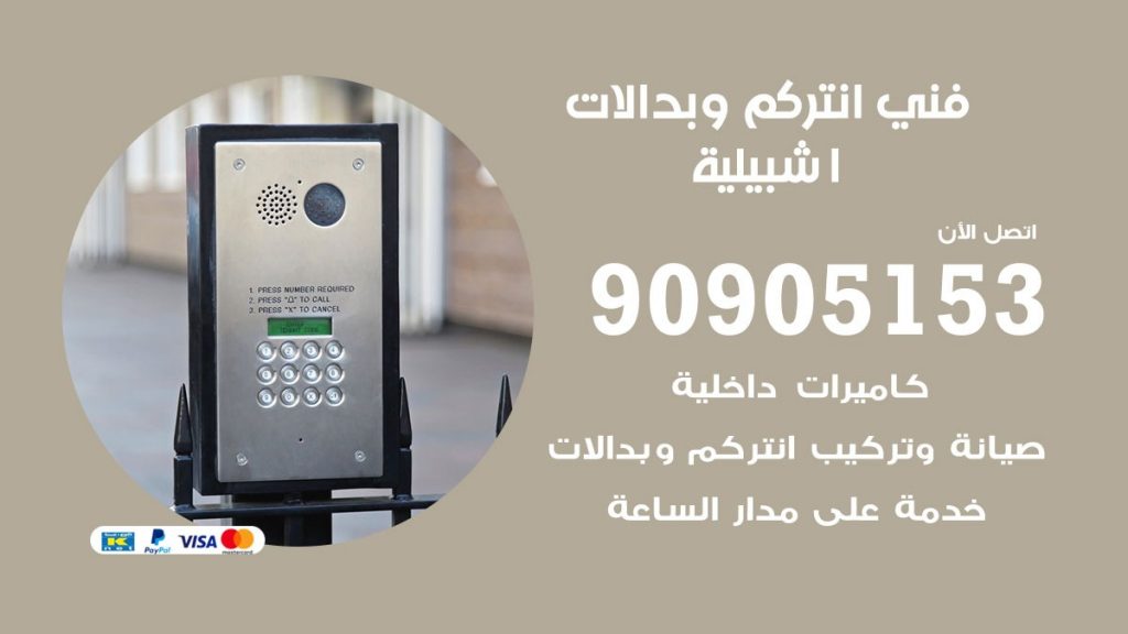 فني انتركم اشبيلية