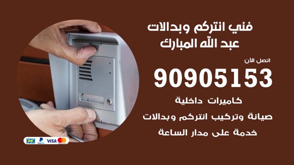 فني انتركم عبد الله المبارك