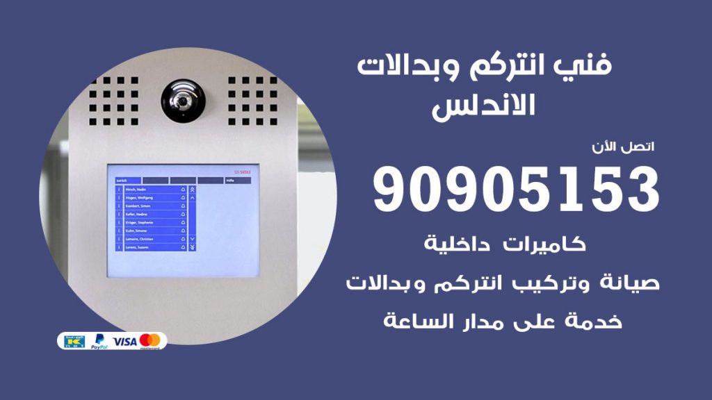 فني انتركم الاندلس