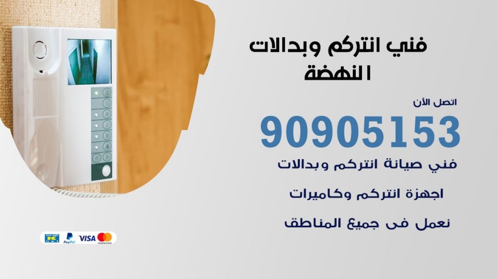 فني انتركم النهضة