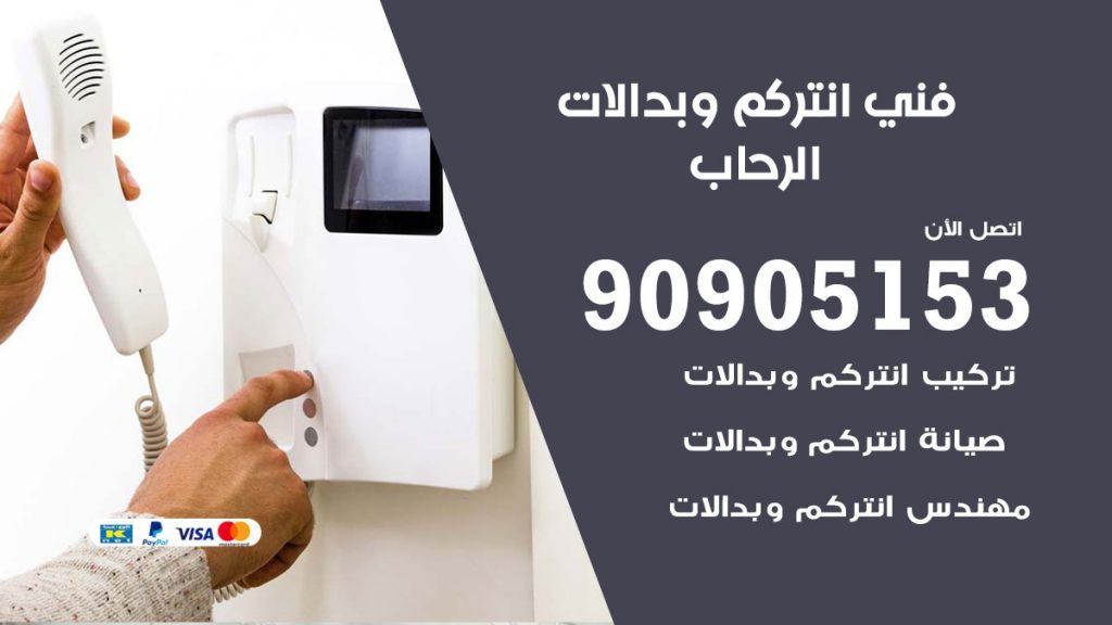 فني انتركم الرحاب