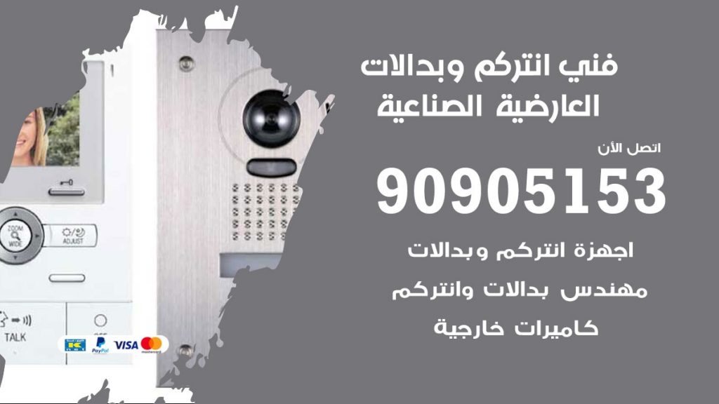 فني انتركم العارضية الصناعية