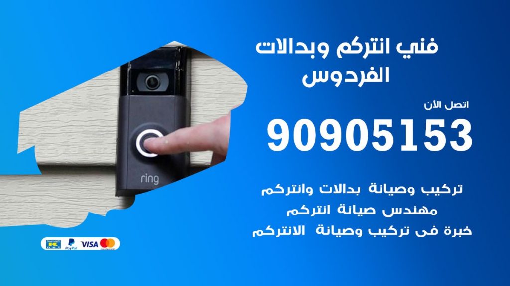 فني انتركم الفردوس