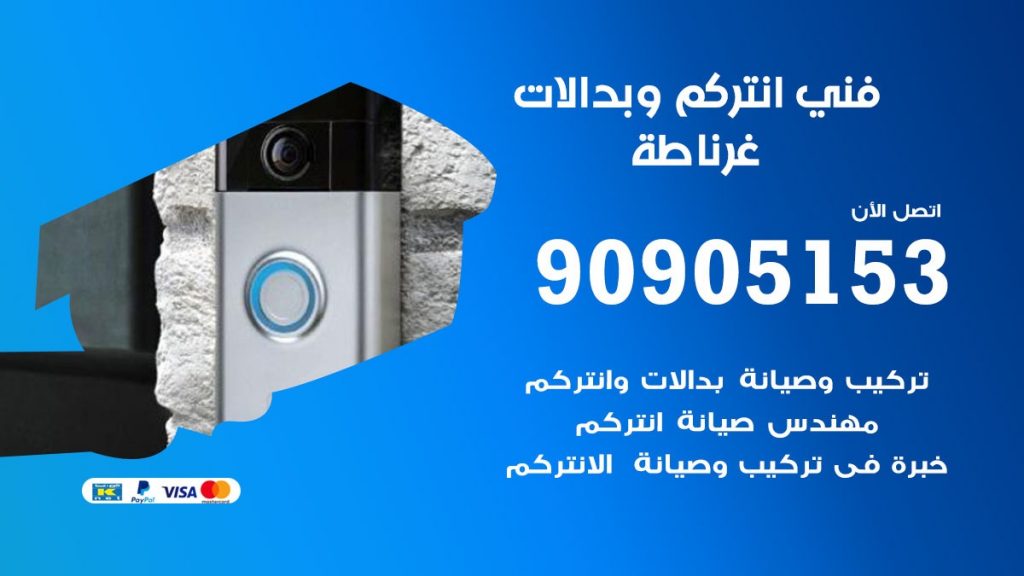 فني انتركم غرناطة