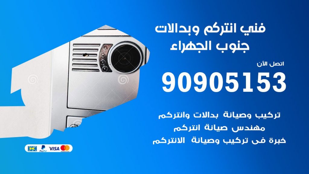 فني انتركم جنوب الجهراء