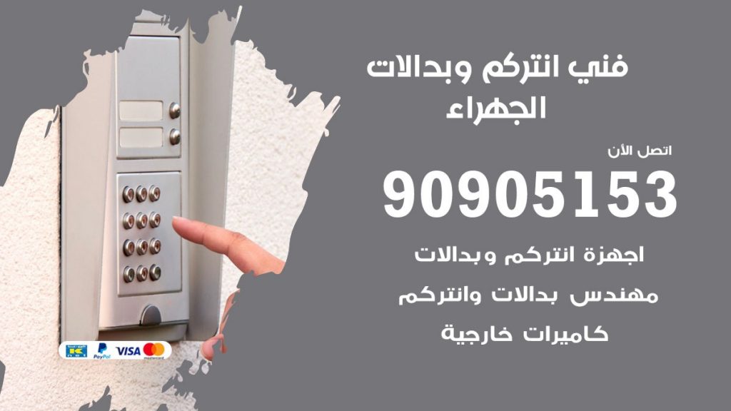 فني انتركم الجهراء