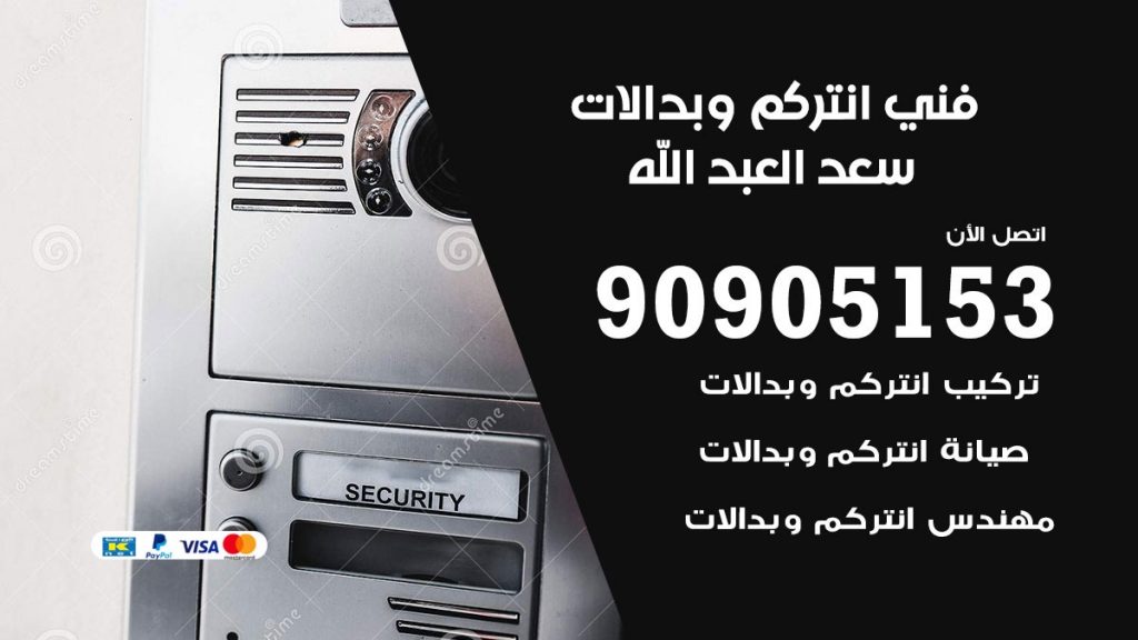 فني انتركم سعد العبد الله