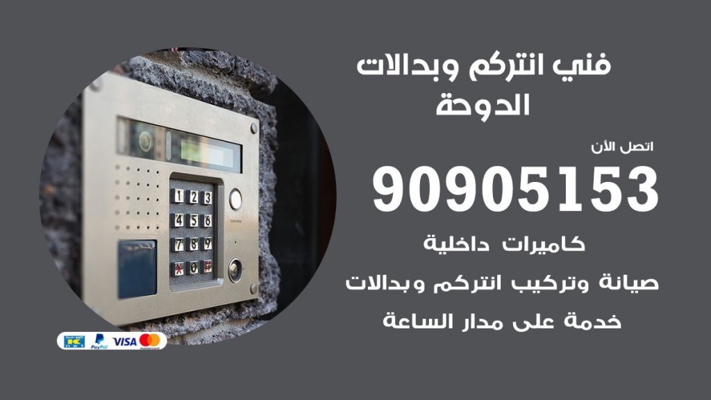 فني انتركم الدوحة